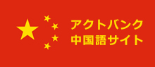 アクトバンク中国語サイト