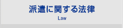 派遣に関する法律Law